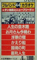 カセットテープ フルバンドカラオケ44 ダン池田とニューブリード 人生の並木路/お月さん今晩わ 他 – AOBADO オンラインストア