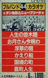 フルバンドカラオケ44 ダン池田とニューブリード 人生の並木路/お月さん今晩わ 他
