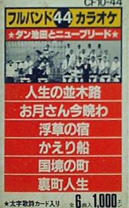 カセットテープ フルバンドカラオケ44 ダン池田とニューブリード 人生の並木路/お月さん今晩わ 他 – AOBADO オンラインストア