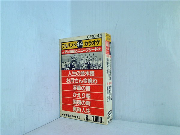 カセットテープ フルバンドカラオケ44 ダン池田とニューブリード 人生の並木路/お月さん今晩わ 他 – AOBADO オンラインストア