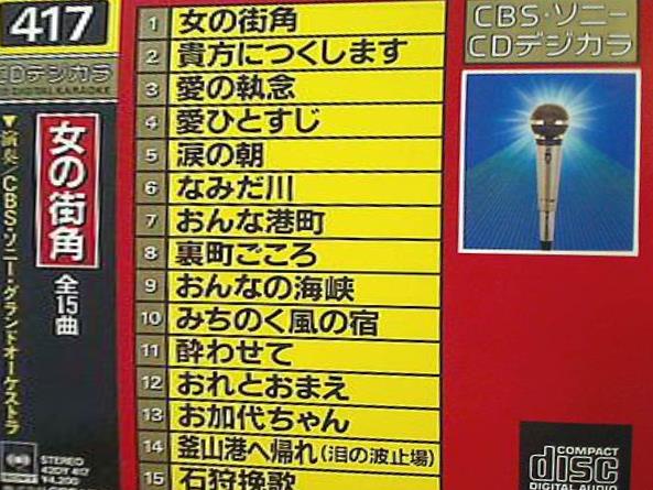 CDデジカラ おんなの街角 全15曲 演奏/CBS・ソニー・グランドオーケストラ