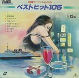 映像でつづる心の詩 ベストヒット105 第12編