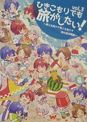ひきこもりでも旅がしたい！VOL.3 VOL.4セット