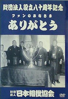 財団法人設立八十周年記念 ファンのみなさま ありがとう 財団法人日本相撲協会