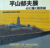 図録・カタログ 平山郁夫展 心に描く南京城