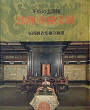 図録・カタログ 平成の出開帳 法隆寺秘宝展 百済観音堂建立勧進