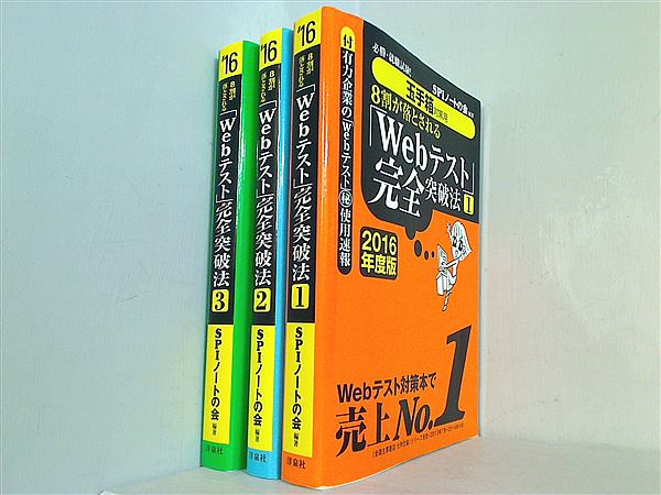 玉手箱対策用 必勝・就職試験！ 8割が落とされる「Webテスト」完全突破法 2016年度版 SPIノートの会 １巻-３巻。