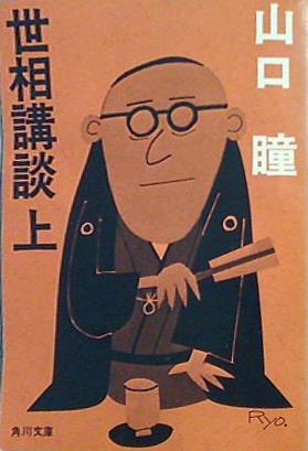 世相講談 山口瞳 角川文庫