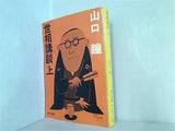 世相講談 山口瞳 角川文庫