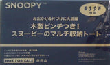 SNOOPY スヌーピーのマルチ収納トート ESSE 2023年 3月号増刊特装版 第2付録