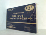 SNOOPY スヌーピーのマルチ収納トート ESSE 2023年 3月号増刊特装版 第2付録
