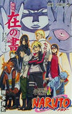 NARUTO 秘伝・在の書 オフィシャルムービーブック 岸本斉史