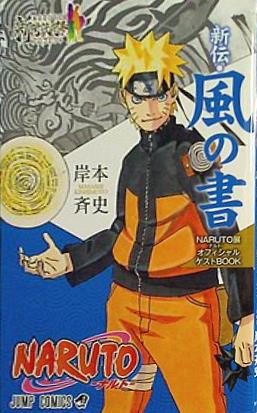NARUTO 新伝・風の書 NARUTO展オフィシャルゲストBOOK 岸本斉史