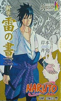 文庫・新書 NARUTO 新伝・雷の書 NARUTO展プレミアムファンBOOK