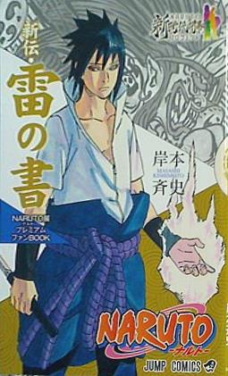 NARUTO 新伝・雷の書 NARUTO展プレミアムファンBOOK 岸本斉史