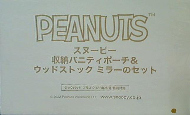 大型本 PEANUTS スヌーピー 収納バニティポーチ＆ウッドストック ミラーのセット クックパッドプラス 2023年 冬号 特別付録 –  AOBADO オンラインストア