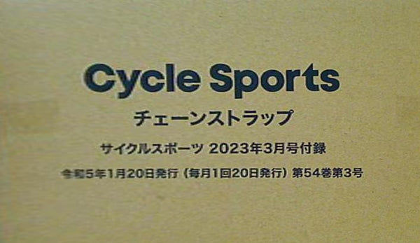 チェーンストラップ サイクルスポーツ 2023年3月号付録
