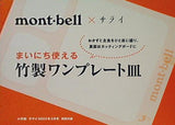 mont-bell×サライ まいにち使える 竹製ワンプレート皿 サライ 2023年3月号 特別付録