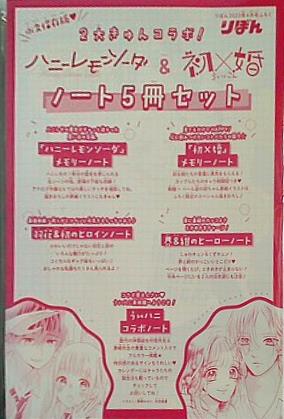ハニーレモンソーダ ＆ 初婚 ノート5冊セット りぼん 2023年 4月号 ふろく