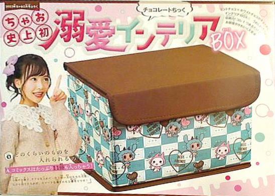 チョコレートちっく 溺愛インテリアBOX ちゃお 2023年 2月号 ふろく
