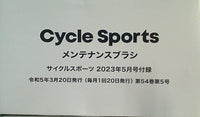 メンテナンスブラシ サイクルスポーツ 2023年 5月号 付録