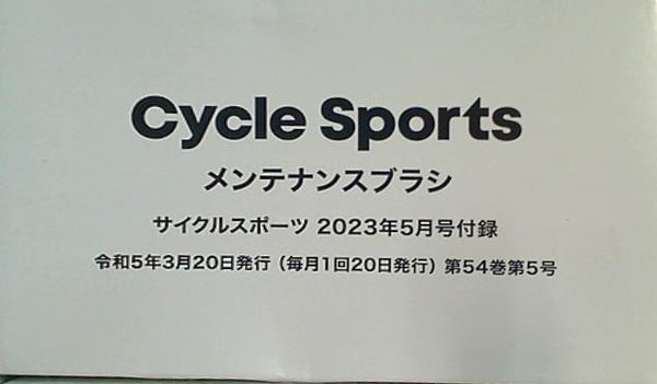 メンテナンスブラシ サイクルスポーツ 2023年 5月号 付録