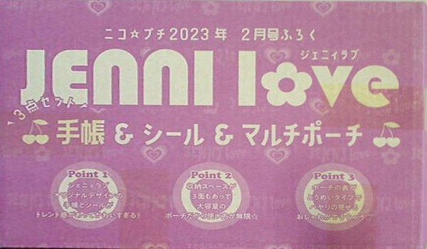 ジェニィラブ 手帳＆シール＆マルチポーチ ニコプチ 2023年 2月号 ふろく