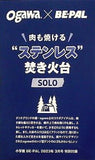 ogawa ステンレス焚き火台 BE-PAL 2023年3月号 特別付録