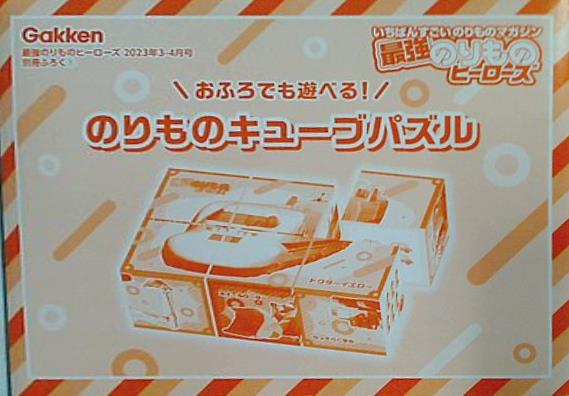 のりものキューブパズル 最強のりものヒーローズ 2023年 3・4月号 別冊ふろく1