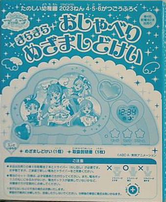 本 ひろがるスカイ！プリキュア きらきらおしゃべりめざましどけい たのしい幼稚園 2023年 4・5・6月号 ふろく – AOBADO オンラインストア