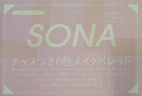 SONA チップつき6色メイクパレット ニコラ 2023年 2月号 ふろく