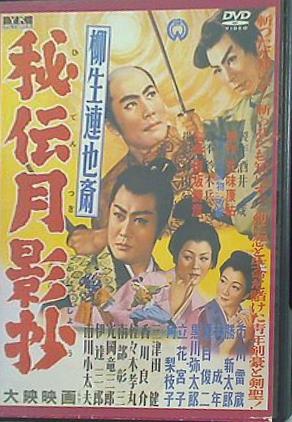 柳生連也斎 秘伝月影抄 市川雷蔵 勝新太郎