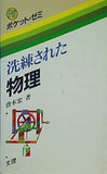 洗練された物理 唐木宏 文理 ポケットゼミ 6