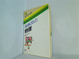洗練された物理 唐木宏 文理 ポケットゼミ 6