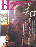 H2O エイチ ツー オー 1997年 12月号