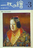 一枚の繪 1981年 3月号 no.113