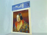 一枚の繪 1981年 3月号 no.113