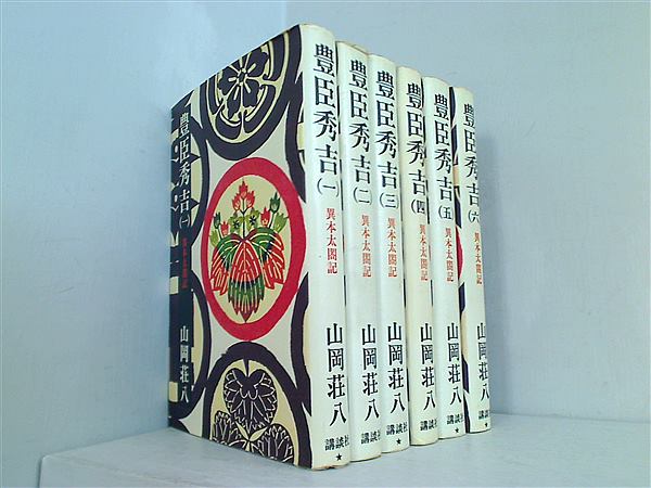 豊臣秀吉 異本太閤記 講談社 山岡 荘八 １巻-６巻。
