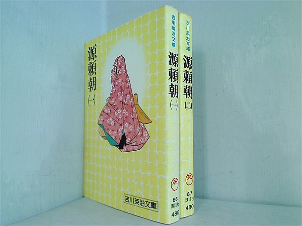 源頼朝 吉川英治文庫 吉川 英治 １巻-２巻。