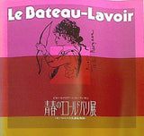 図録・カタログ 青春のエコールドパリ展 ピカソ・モディリアーニ・ローランサン モンマルトルの洗濯船物語 毎日新聞社