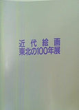 図録・カタログ 近代絵画 東北の100年展 1988年