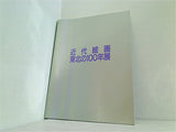図録・カタログ 近代絵画 東北の100年展 1988年