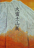 図録・カタログ 一竹辻が花発表 二十五周年記念 大富士山展
