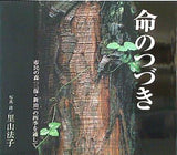 命のつづき 市民の森 三保・新治 の四季を通して 写真・詩/里山法子