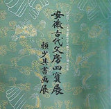 図録・カタログ 安徽古代文房四寶展 頼少其書画展