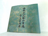 図録・カタログ 安徽古代文房四寶展 頼少其書画展