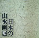 図録・カタログ 日本の山水画展 東京国立博物館 朝日新聞社 1977年