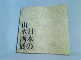 図録・カタログ 日本の山水画展 東京国立博物館 朝日新聞社 1977年
