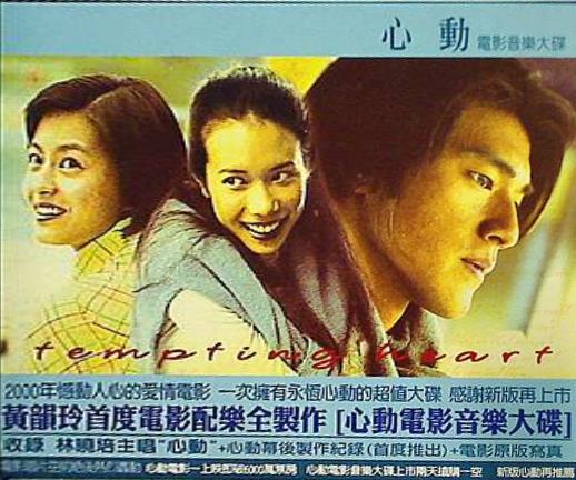 心動 電影音樂大  Tempting Heart
