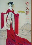 図録・カタログ 生誕百二十五年記念 竹久夢二展 ふたつのふるさと ふたつのコレクション